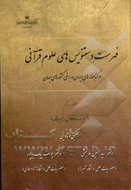 فهرست دستنویس‌های علوم قرآنی در کتابخانه‌های ایران و برخی کشورهای جهان: (تفسیر سوره الاخلاص - تیسیر فاتحه)