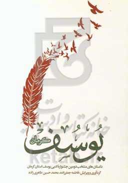 یوسف کرمان: داستان‌های منتخب دومین جشنواره ادبی یوسف استان کرمان