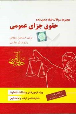 مجموعه سوالات طبقه‌بندی شده حقوق جزای عمومی