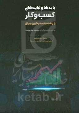 بایدها و نبایدهای کسب و کار و راه رسیدن به رهبری موفق