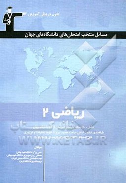 مسائل منتخب امتحان‌های دانشگاه‌های جهان: ریاضی عمومی (2): قابل استفاده‌ی استادان، دانشجویان فنی و مهندسی ...