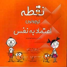 نقطه کوچولوی اعتماد به نفس