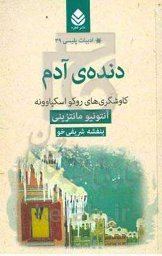 دنده‌ی آدم: کاوشگری‌های روکو اسکیاوونه