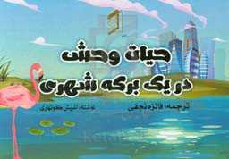 حیات وحش در یک برکه شهری