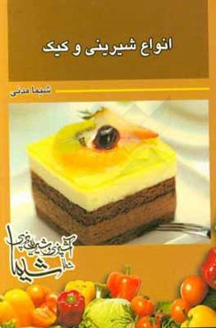 انواع شیرینی و کیک