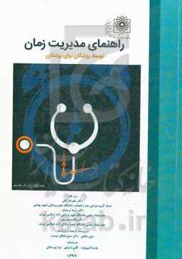 راهنمای مدیرت زمان: راهنای علمی نوشته شده توسط پزشکان برای پزشکان)