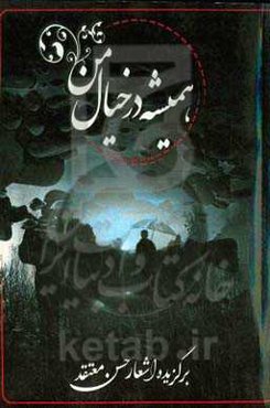 همیشه در خیال من