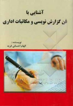 آشنایی با فن گزارش‌نویسی و مکاتبات اداری
