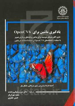 یادگیری ماشین برای OpenCV4: حاوی الگوریتم‌های هوشمند برای ساختن برنامه‌های پردازش تصویر با استفاده ازکتابخانه‌های OpenCV4 ...