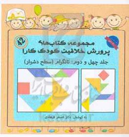 مهارت چینش تانگرام (سطح دشوار)