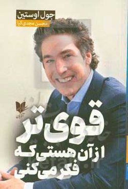 قوی‌تر از آن هستی که فکر می‌کنی: قدرت خود را برای بزر گتر شدن، جسورتر شدن و فراتر رفتن از محدودیت‌هایت، آزاد کن