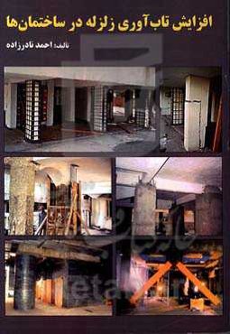 افزایش تاب‌آوری زلزله در ساختمان