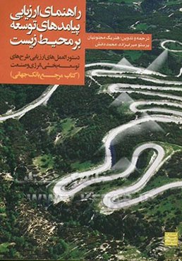 راهنمای ارزیابی پیامدهای توسعه بر محیط زیست: دستورالعمل‌های توسعه‌بخشی و پروژه‌های انرژی و صنعت (کتاب مرجع بانک جهانی)