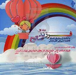 فرزند صالح: نکاتی در تربیت فرزند (برگرفته از سخنان استاد فاطمه میرزایی‌اهرنجانی)