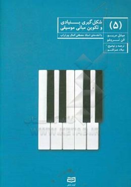 شکل‌گیری بنیادی و تکوین مبانی موسیقی