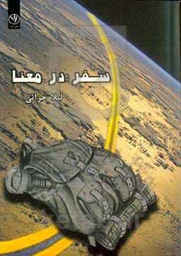 سفر در معنا