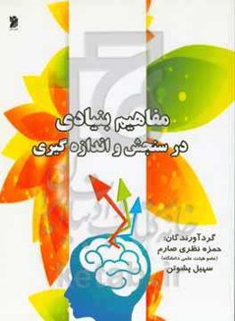 مفاهیم بنیادی در سنجش و اندازه‌گیری