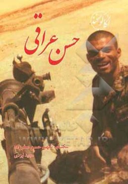 حسن عراقی: کتاب شهید حسن صفرزاده
