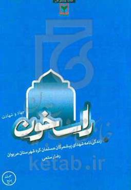 راسخون جهاد و شهادت: زندگی‌نامه شهدای پیشمرگان مسلمان کرد شهرستان مریوان