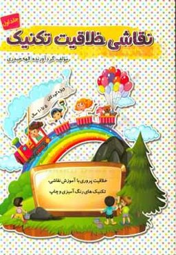 نقاشی خلاقیت تکنیک: خلاقیت‌پروری با آموزش نقاشی، تکنیک‌های رنگ‌آمیزی و چاپ ویژه کودکان 5 تا 10 سال