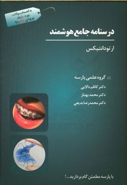 درسنامه جامع هوشمند ارتودانتیکس