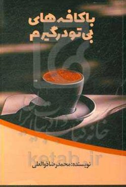 با کافه‌های بی تو درگیرم