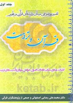 قرآن و تربیت (تفسیر موضوعی میان‌رشته‌ای قرآن و علوم): کلیات، منابع، مبانی، اهداف، اصول، عوامل، موانع و آسیب‌های تربیت