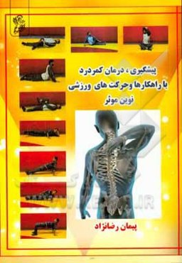 پیشگیری - درمان کمردرد با راهکارها و حرکت‌های ورزشی نوین موثر