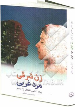 زن شرقی، مرد غربی (بررسی تفاوت‌های روان‌شناختی زن و مرد)