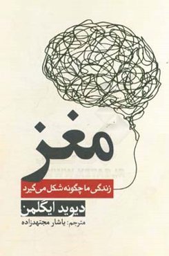 مغز: زندگی ما چگونه شکل می‌گیرد (داستان شما)