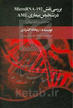 بررسی نقش MicroRNA-192 در تشخیص بیماری AML