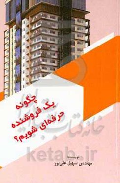 چگونه یک فروشنده حرفه‌ای شویم؟