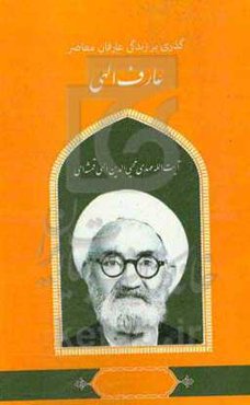 گذری بر زندگی عارفان معاصر آیت‌الله مهدی‌محی‌الدین الهی‌قمشه‌ای