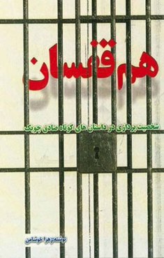 هم‌قفسان: شخصیت‌پردازی در داستان‌های کوتاه صادق چوبک