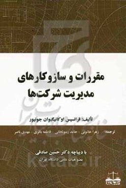 مقررات و ساز و کارهای مدیریت شرکت‌ها