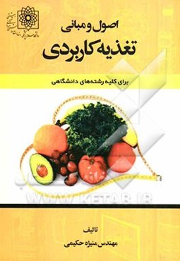 اصول و مبانی تغذیه کاربردی برای کلیه رشته‌های دانشگاهی