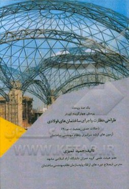 یک صد و پنجاه پرسش چهارگزینه‌ای در طراحی، نظارت و اجرای ساختمان‌های فولادی (حالات حدی - مبحث دهم 92) آزمون‌های ارشد سراسری و نظام مهندسی ساختمان