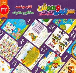 سرگرمی و هوش سک سک: به همراه برچسب بازی صوتی و تصویری