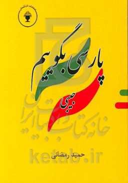 پارسی بگوییم: جیبی