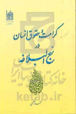 کرامت و حقوق انسان در نهج‌البلاغه