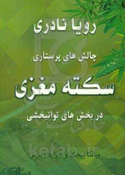 چالش‌های پرستاری سکته مغزی در بخش‌های توانبخشی