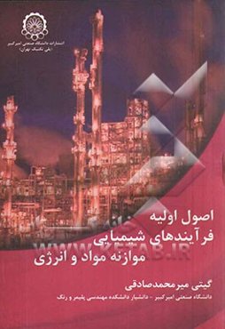اصول اولیه فرایندهای شیمیایی موازنه مواد و انرژی