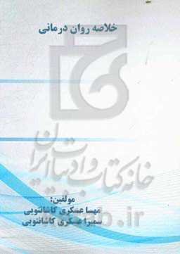 خلاصه روان‌درمانی