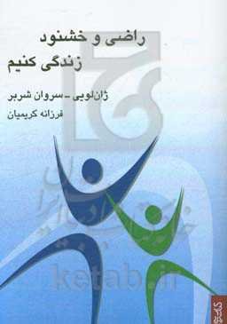 راضی و خشنود زندگی کنیم