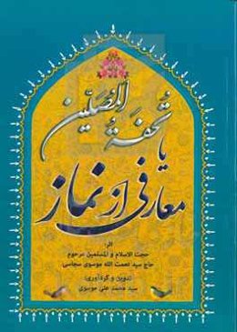 تحفه المصلین، یا معارفی از نماز