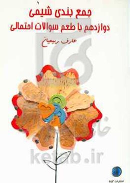 جمع‌بندی شیمی دوازدهم با طعم سوالات احتمالی