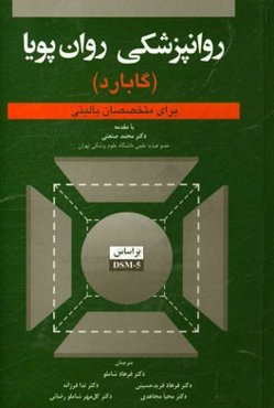 روانپزشکی روان‌پویا برای متخصصان بالینی (گابارد)