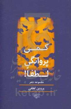 کمی پروانگی لطفا!