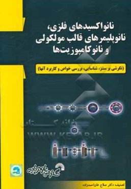نانواکسیدهای فلزی، نانوپلیمرهای قالب مولکولی و نانو کامپوزیت‌ها (نگرشی بر سنتز، شناسایی، بررسی خواص و کاربرده آن)