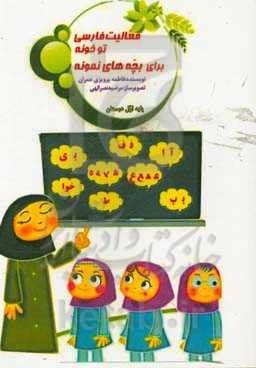 فعالیت فارسی تو خونه برای بچه‌های نمونه (پایه اول ابتدایی)